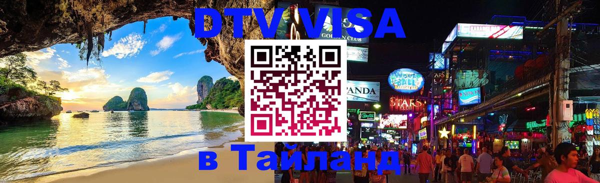 Destination Thailand Visa (DTV виза) 