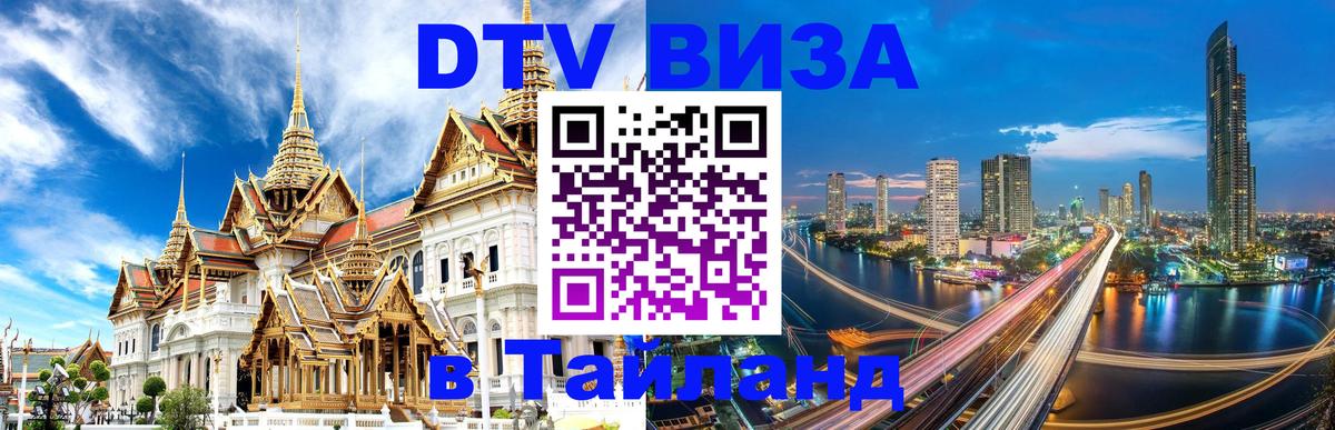 Цены на DTV визу в Таиланд — пакеты услуг, достаточно даже паспорта - Березники  09.12.2025 