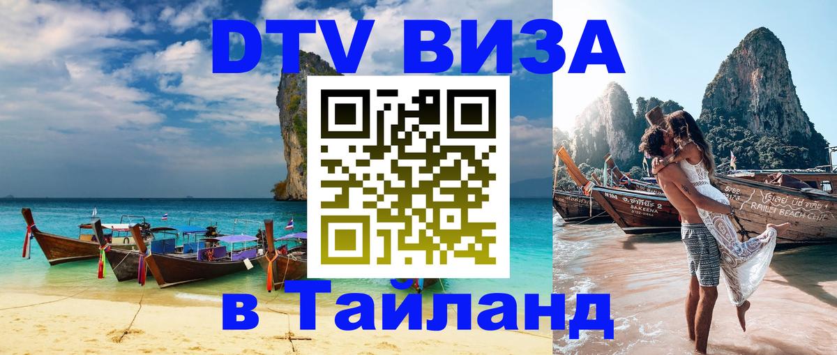DTV Visa Thailand — прайс и условия, виза без дополнительных документов - Березники 